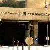 בית המשפט בחיפה