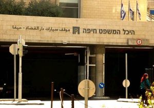 בית המשפט בחיפה