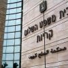 בית המשפט בקריות