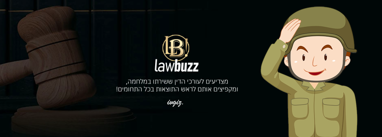 מצדיעים לעורכי דין מילואימניקים!
