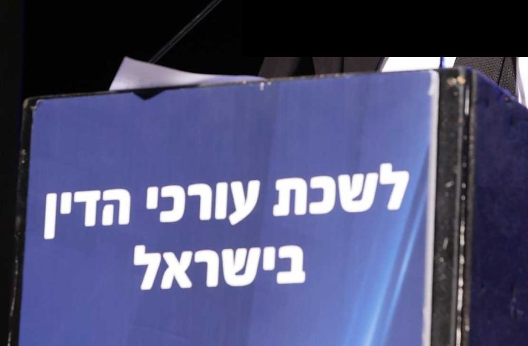 לשכת עורכי הדין בישראל