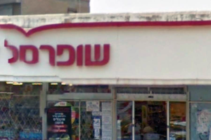 שופרסל | צילום ארכיון